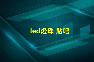 led燈珠 貼吧